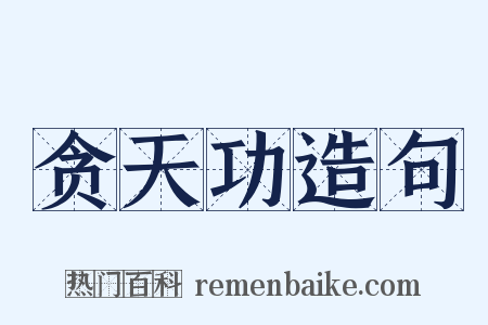 贪天功造句是什么意思的图片